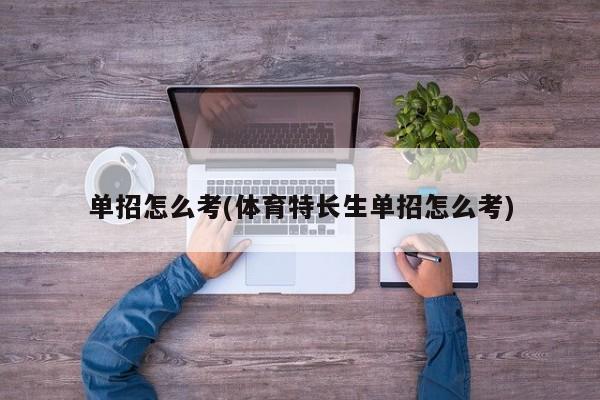 单招怎么考(体育特长生单招怎么考)