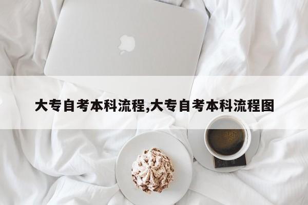 大专自考本科流程,大专自考本科流程图