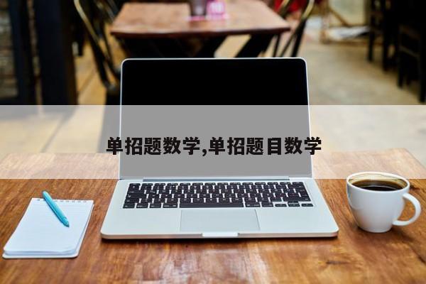 单招题数学,单招题目数学