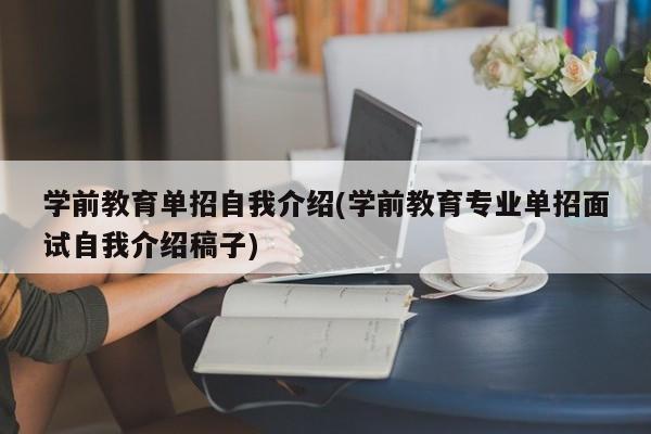 学前教育单招自我介绍(学前教育专业单招面试自我介绍稿子)