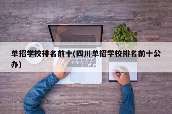 单招学校排名前十(四川单招学校排名前十公办)