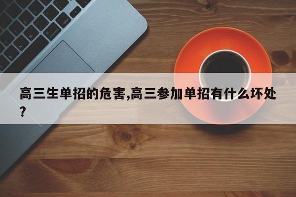 高三生单招的危害,高三参加单招有什么坏处?