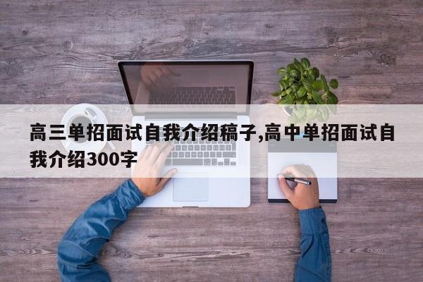 高三单招面试自我介绍稿子,高中单招面试自我介绍300字