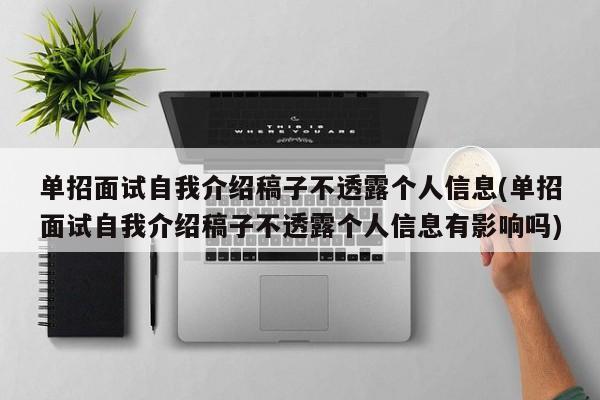 单招面试自我介绍稿子不透露个人信息(单招面试自我介绍稿子不透露个人信息有影响吗) 第1张