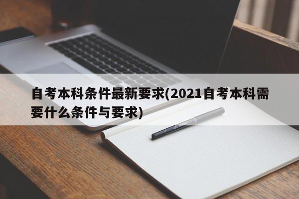 自考本科条件最新要求(2021自考本科需要什么条件与要求)