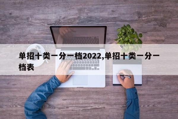 单招十类一分一档2022,单招十类一分一档表 第1张