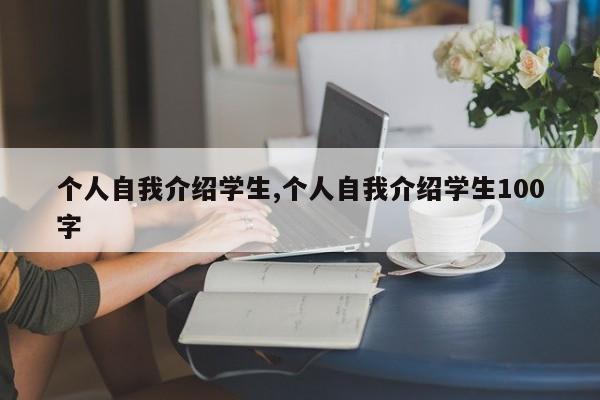 个人自我介绍学生,个人自我介绍学生100字