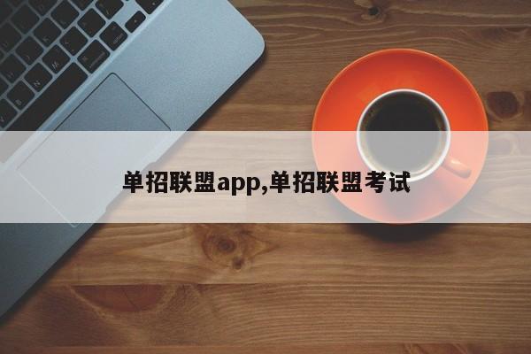 单招联盟app,单招联盟考试