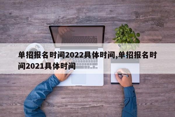 单招报名时间2022具体时间,单招报名时间2021具体时间