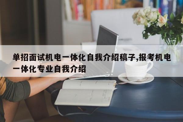 单招面试机电一体化自我介绍稿子,报考机电一体化专业自我介绍
