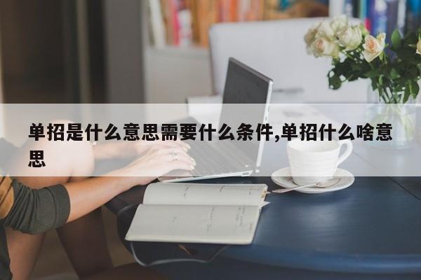 单招是什么意思需要什么条件,单招什么啥意思