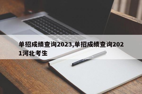 单招成绩查询2023,单招成绩查询2021河北考生