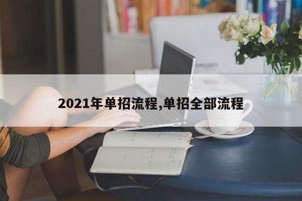 2021年单招流程,单招全部流程