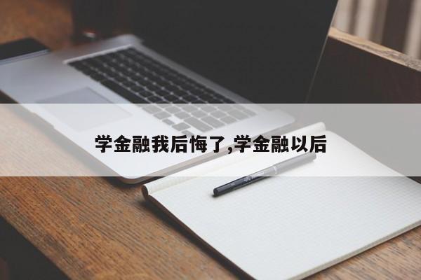 学金融我后悔了,学金融以后