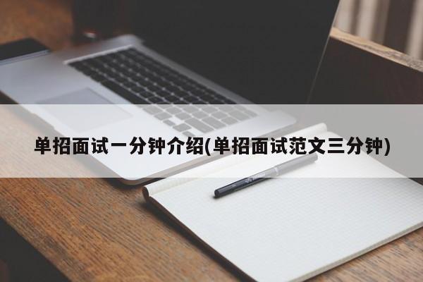 单招面试一分钟介绍(单招面试范文三分钟)