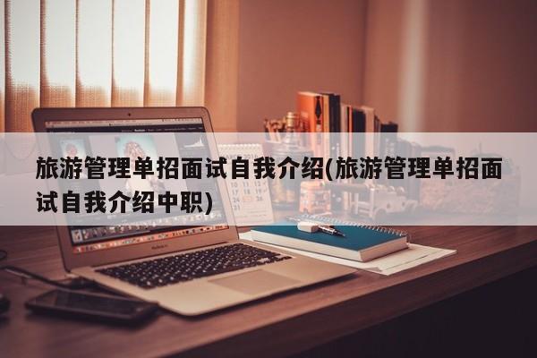 旅游管理单招面试自我介绍(旅游管理单招面试自我介绍中职)