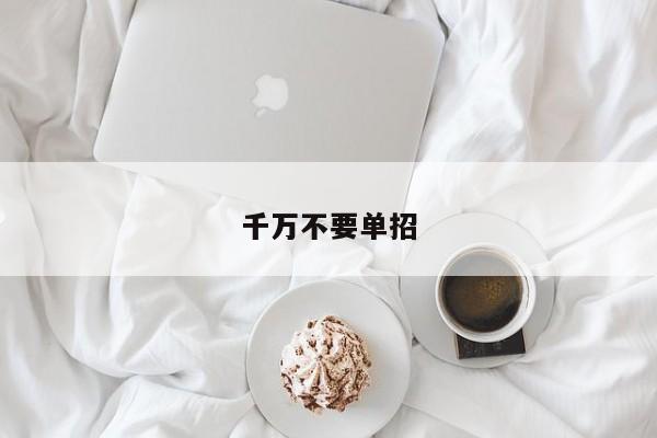千万不要单招