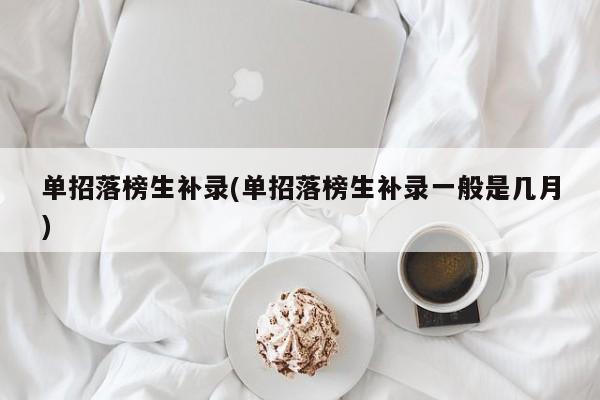 单招落榜生补录(单招落榜生补录一般是几月) 第1张