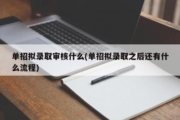 单招拟录取审核什么(单招拟录取之后还有什么流程) 第1张