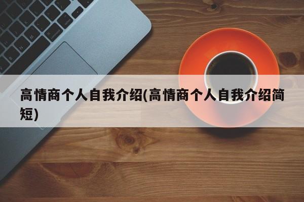 高情商个人自我介绍(高情商个人自我介绍简短)