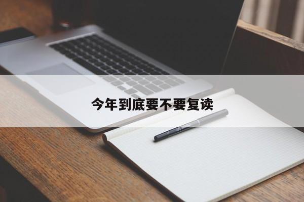 今年到底要不要复读