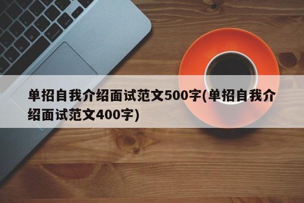 单招自我介绍面试范文500字(单招自我介绍面试范文400字)