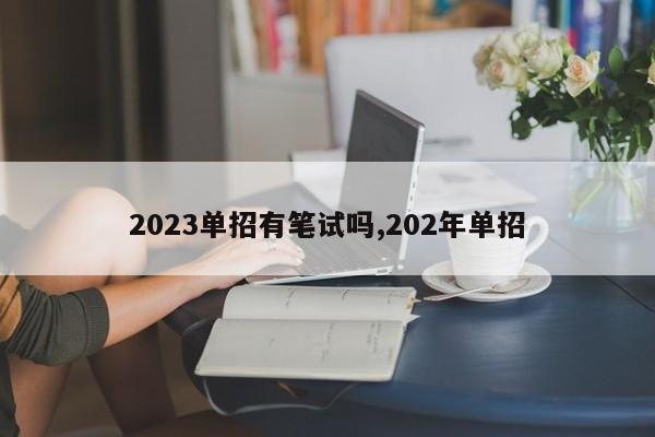 2023单招有笔试吗,202年单招