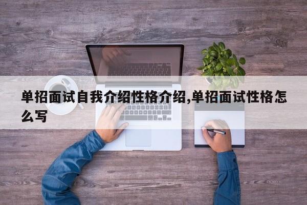 单招面试自我介绍性格介绍,单招面试性格怎么写