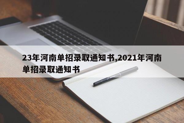 23年河南单招录取通知书,2021年河南单招录取通知书