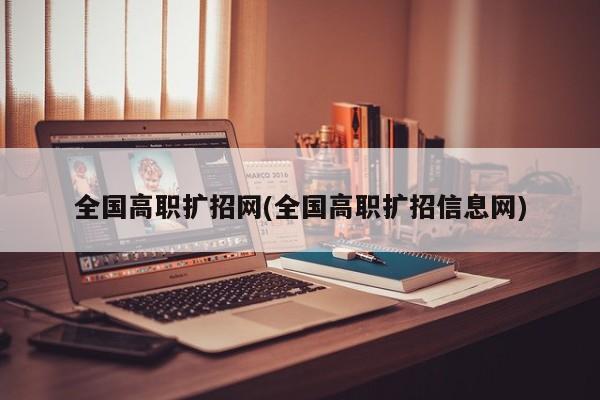 全国高职扩招网(全国高职扩招信息网)