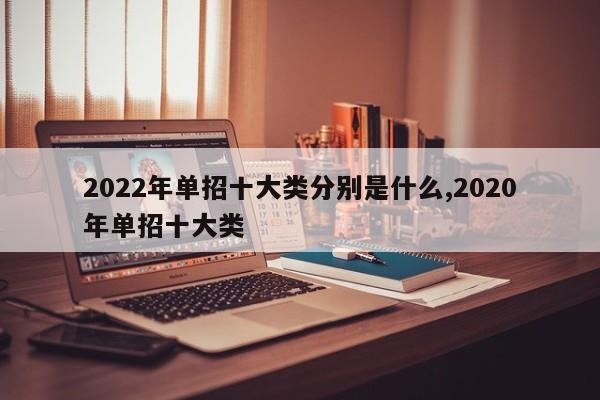 2022年单招十大类分别是什么,2020年单招十大类