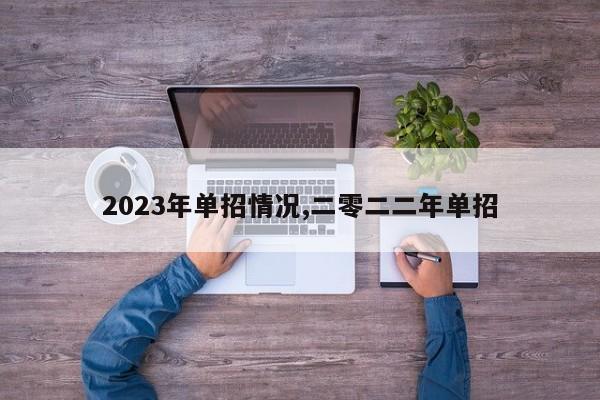 2023年单招情况,二零二二年单招