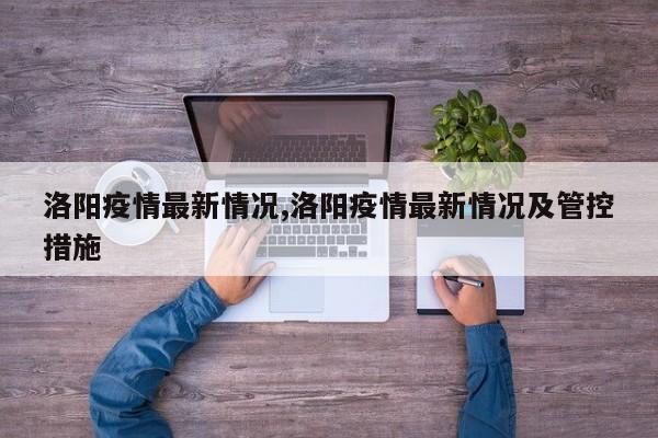 洛阳疫情最新情况,洛阳疫情最新情况及管控措施