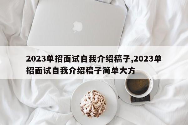 2023单招面试自我介绍稿子,2023单招面试自我介绍稿子简单大方
