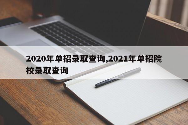 2020年单招录取查询,2021年单招院校录取查询