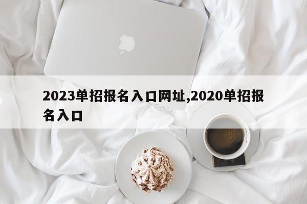 2023单招报名入口网址,2020单招报名入口