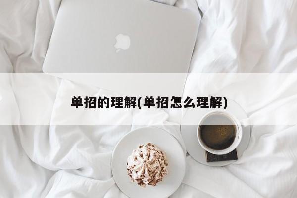 单招的理解(单招怎么理解)