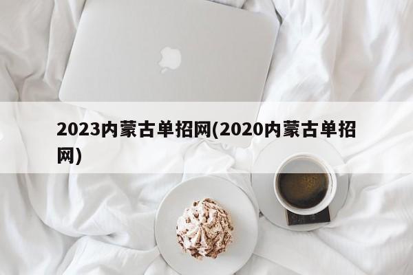 2023内蒙古单招网(2020内蒙古单招网) 第1张