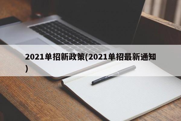 2021单招新政策(2021单招最新通知)