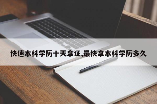 快速本科学历十天拿证,最快拿本科学历多久