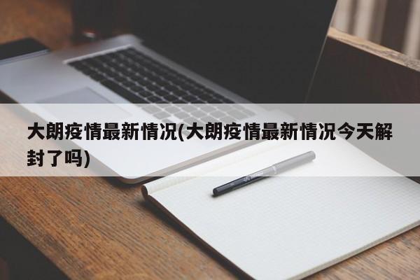 大朗疫情最新情况(大朗疫情最新情况今天解封了吗)