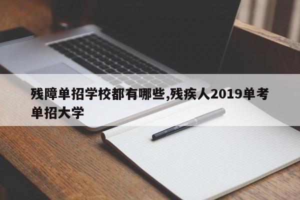 残障单招学校都有哪些,残疾人2019单考单招大学