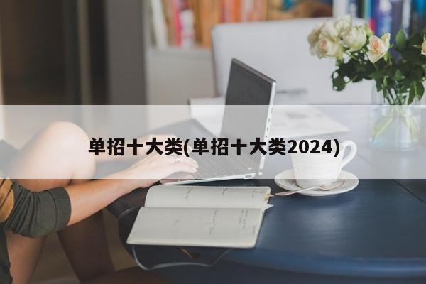 单招十大类(单招十大类2024) 第1张