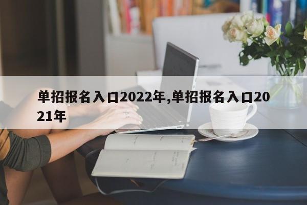 单招报名入口2022年,单招报名入口2021年
