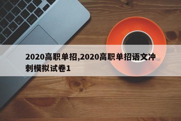 2020高职单招,2020高职单招语文冲刺模拟试卷1