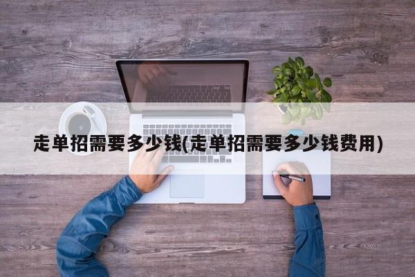 走单招需要多少钱(走单招需要多少钱费用)