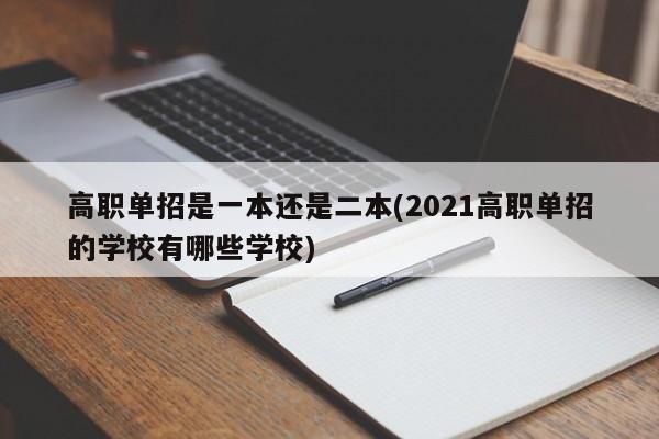 高职单招是一本还是二本(2021高职单招的学校有哪些学校)