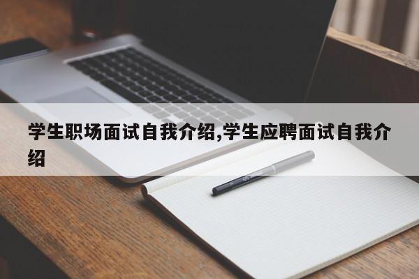 学生职场面试自我介绍,学生应聘面试自我介绍