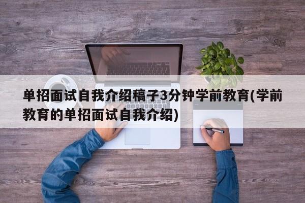 单招面试自我介绍稿子3分钟学前教育(学前教育的单招面试自我介绍)