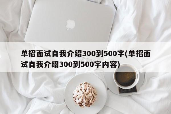 单招面试自我介绍300到500字(单招面试自我介绍300到500字内容)